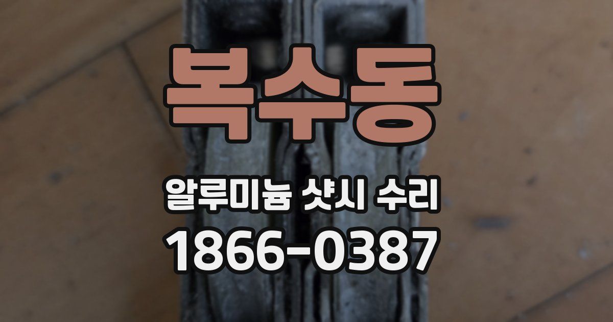 복수동 알루미늄 샷시 수리