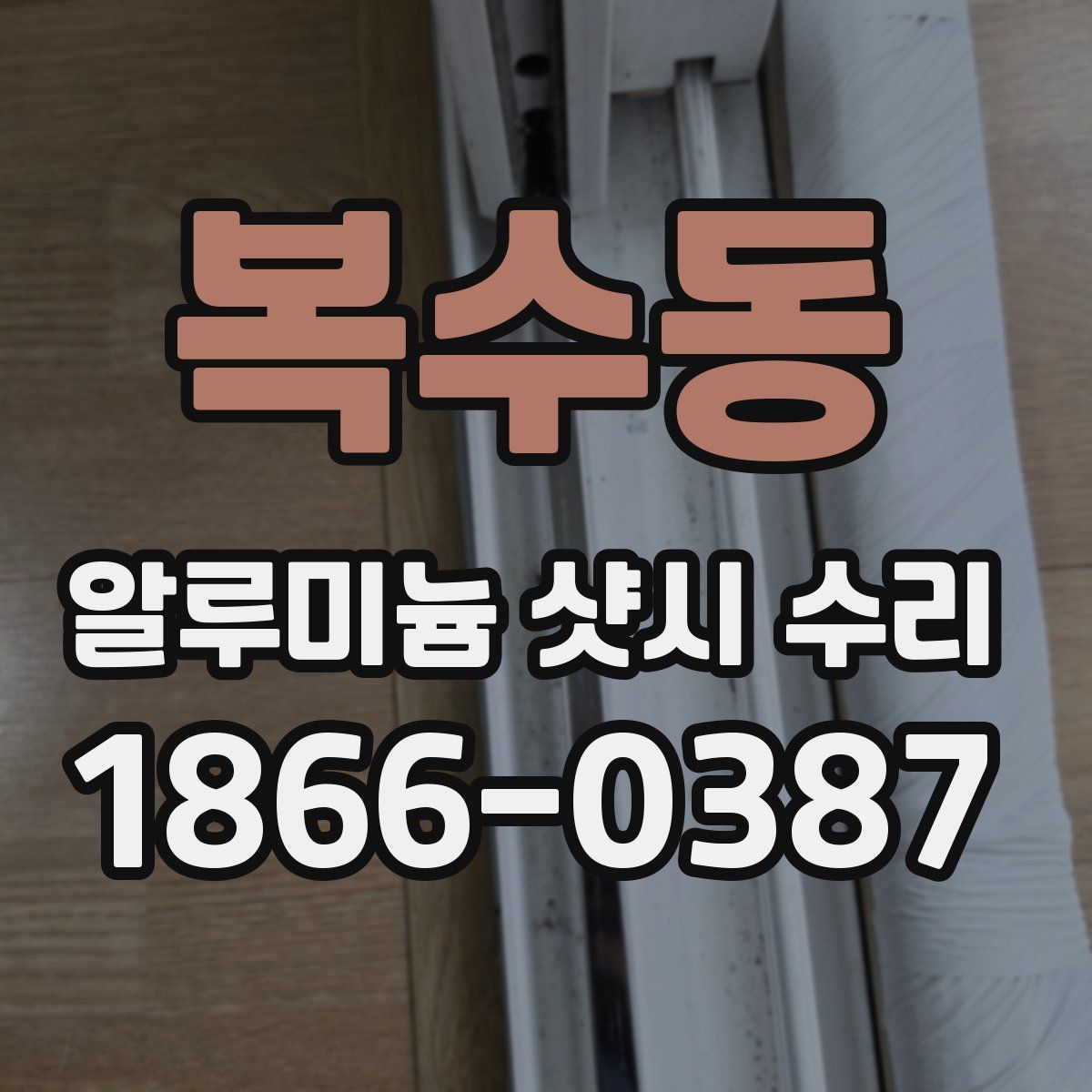복수동 알루미늄 샷시 수리