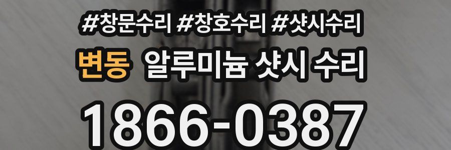 변동 알루미늄 샷시 수리