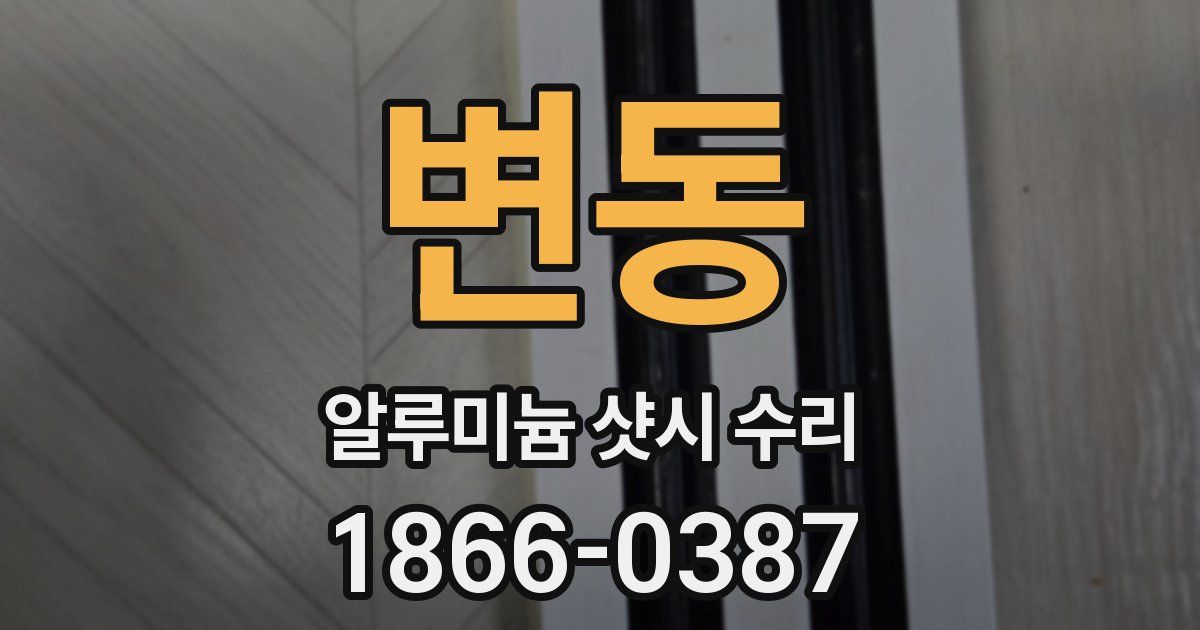 변동 알루미늄 샷시 수리