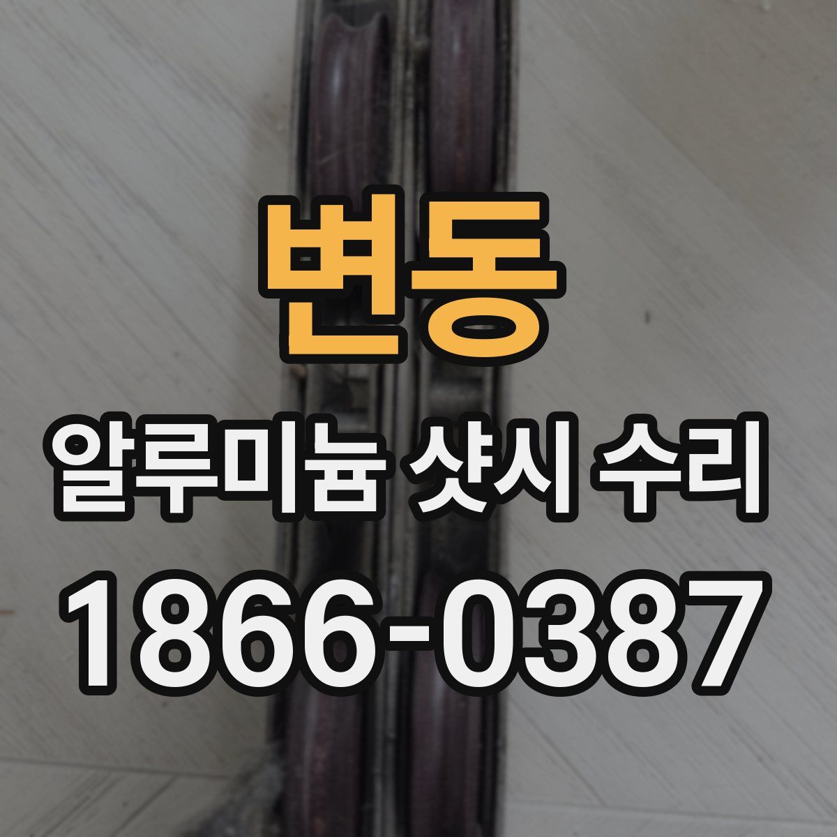 변동 알루미늄 샷시 수리