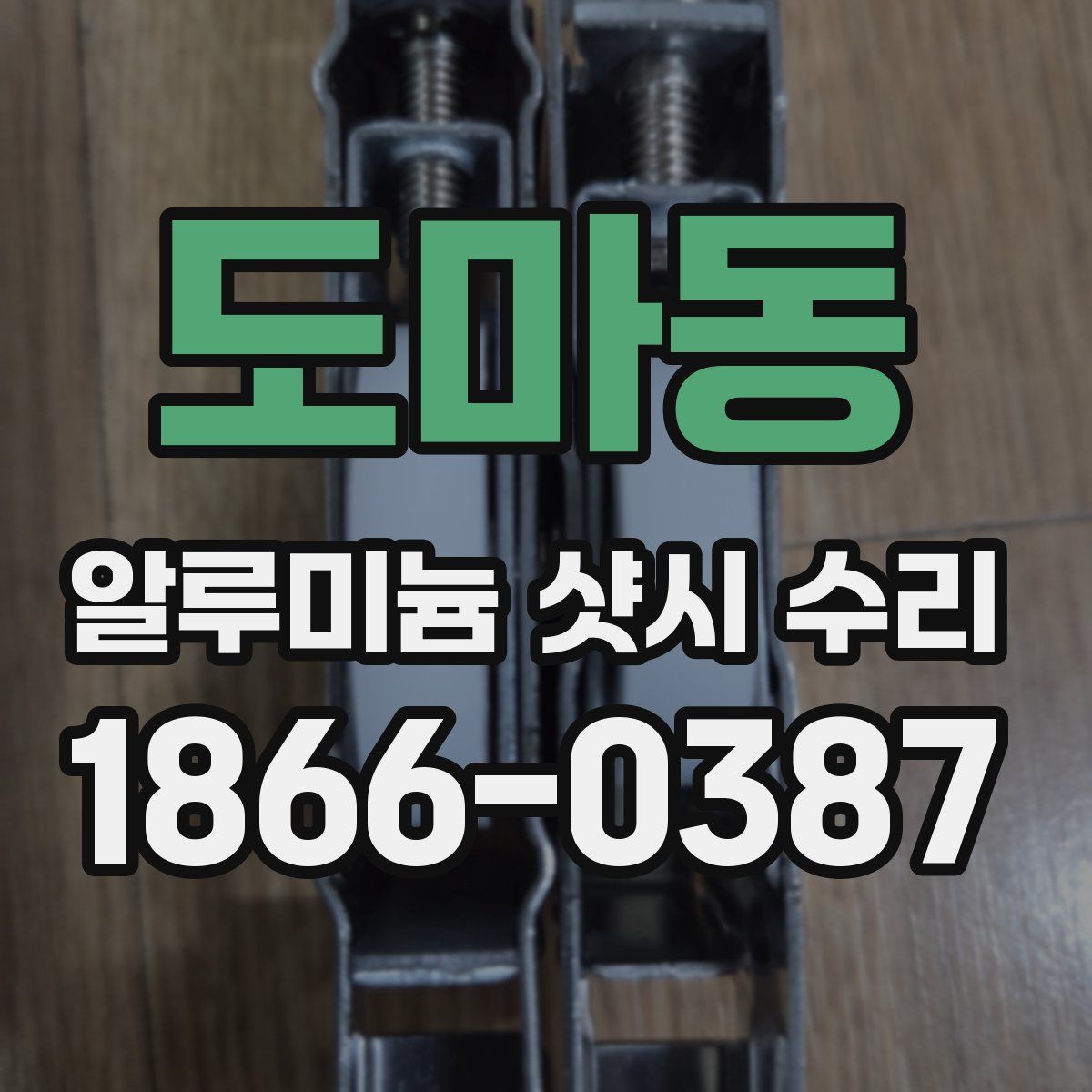 도마동 알루미늄 샷시 수리