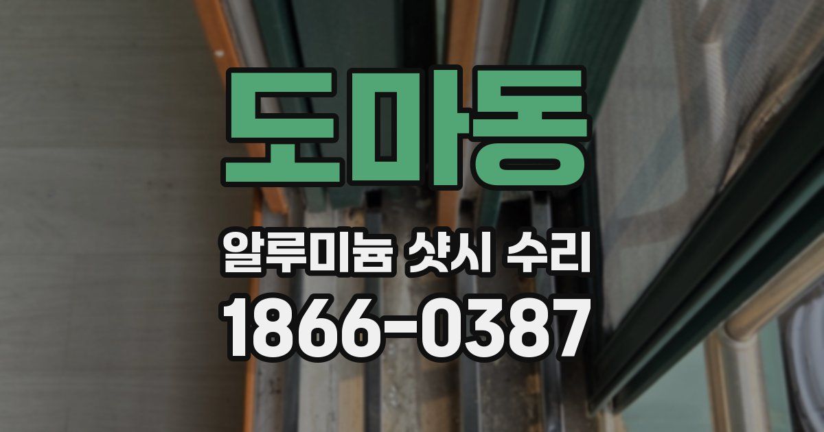 도마동 알루미늄 샷시 수리