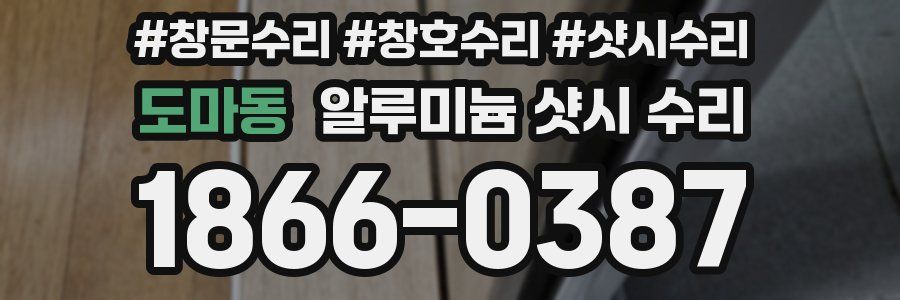 도마동 알루미늄 샷시 수리