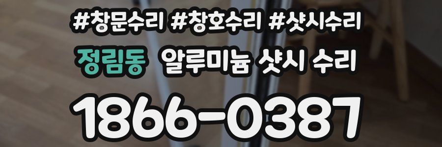 정림동 알루미늄 샷시 수리