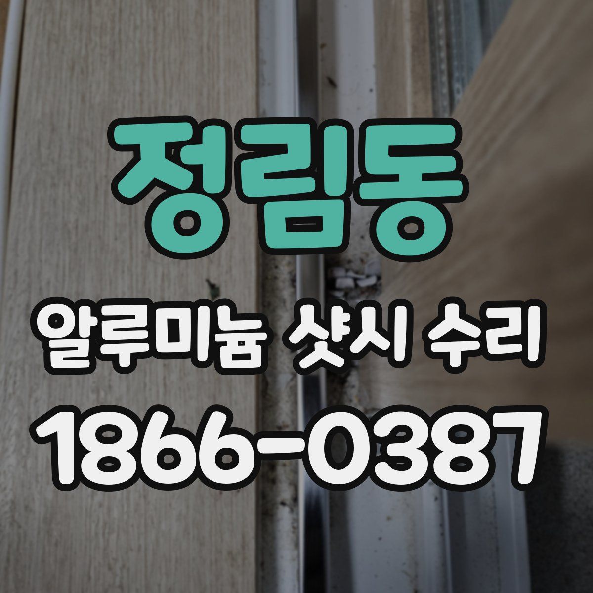 정림동 알루미늄 샷시 수리