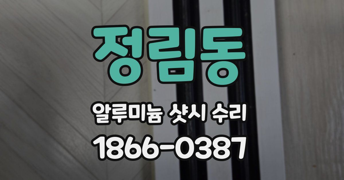 정림동 알루미늄 샷시 수리