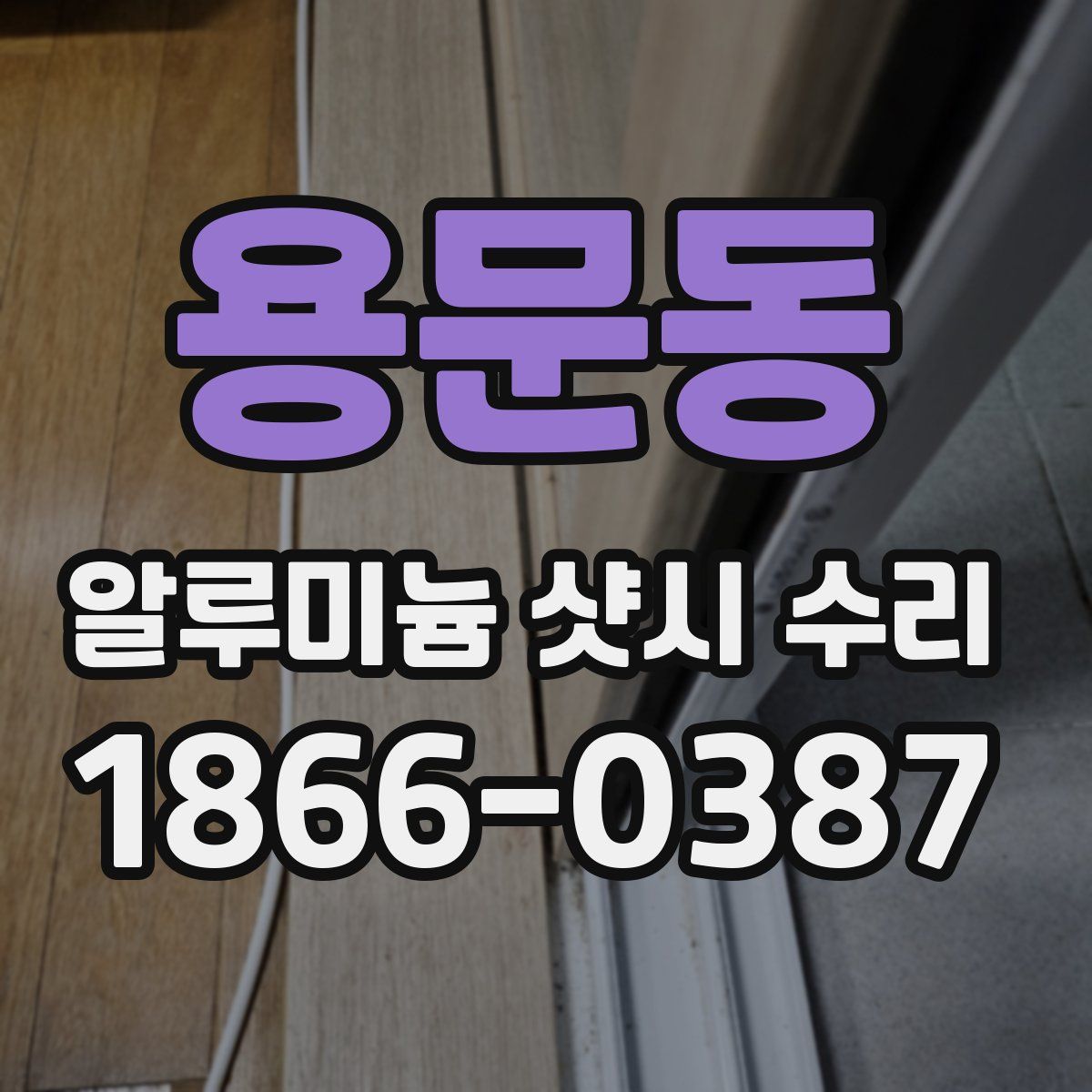 용문동 알루미늄 샷시 수리