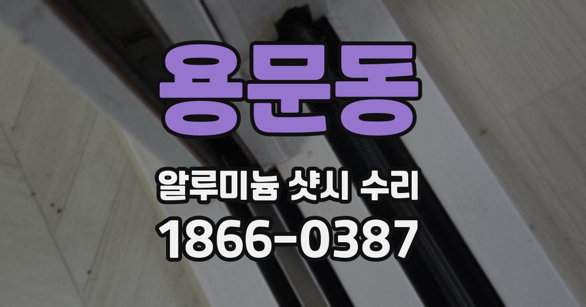 용문동 알루미늄 샷시 수리