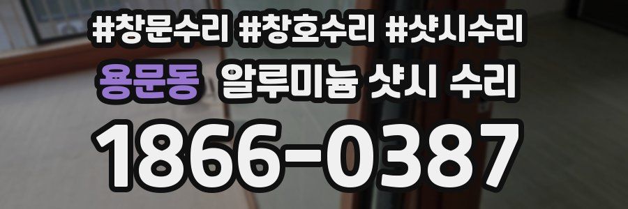 용문동 알루미늄 샷시 수리