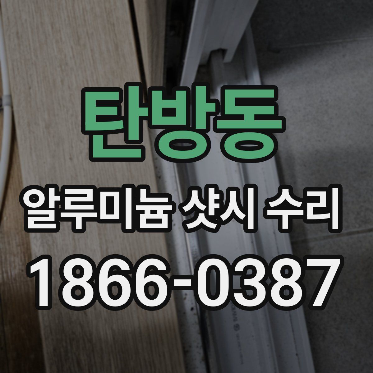 탄방동 알루미늄 샷시 수리