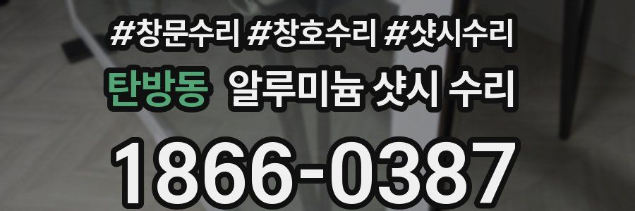 탄방동 알루미늄 샷시 수리