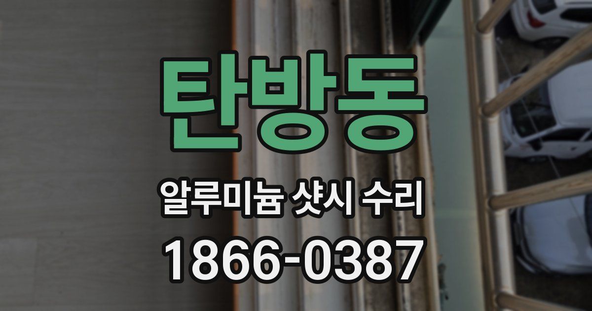 탄방동 알루미늄 샷시 수리