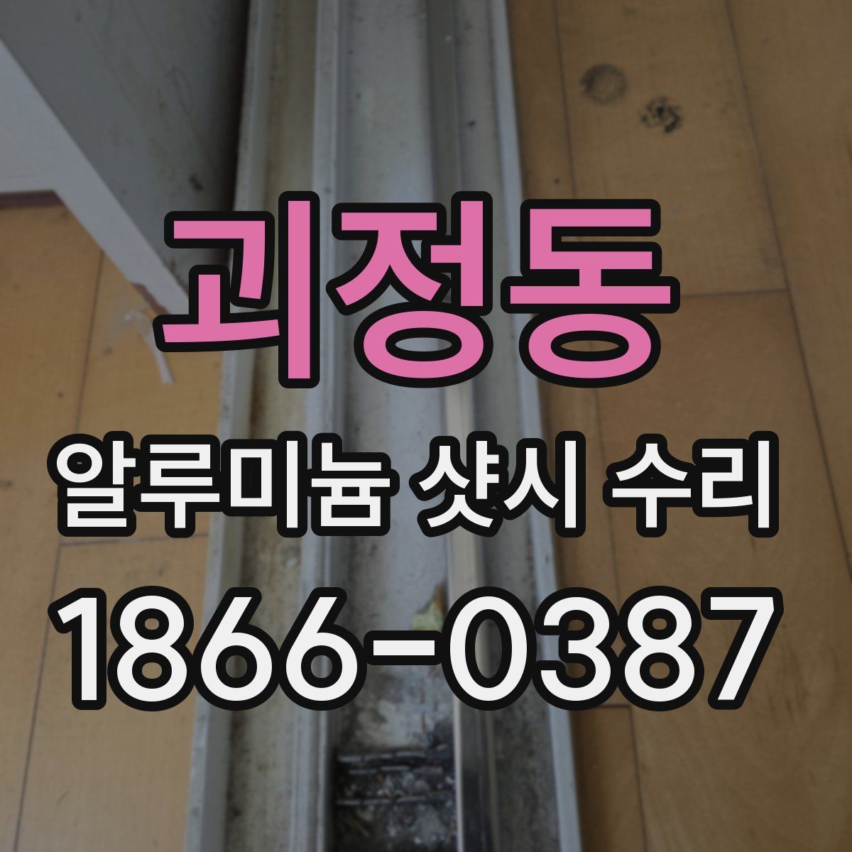 괴정동 알루미늄 샷시 수리
