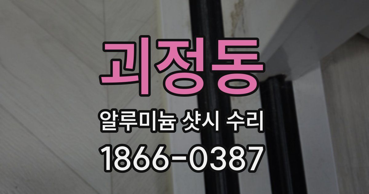 괴정동 알루미늄 샷시 수리