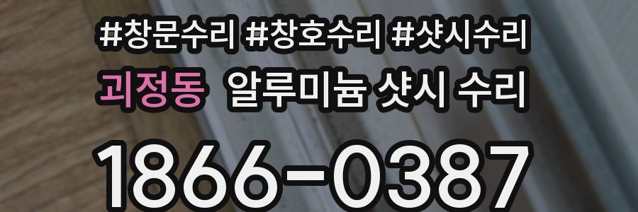 괴정동 알루미늄 샷시 수리