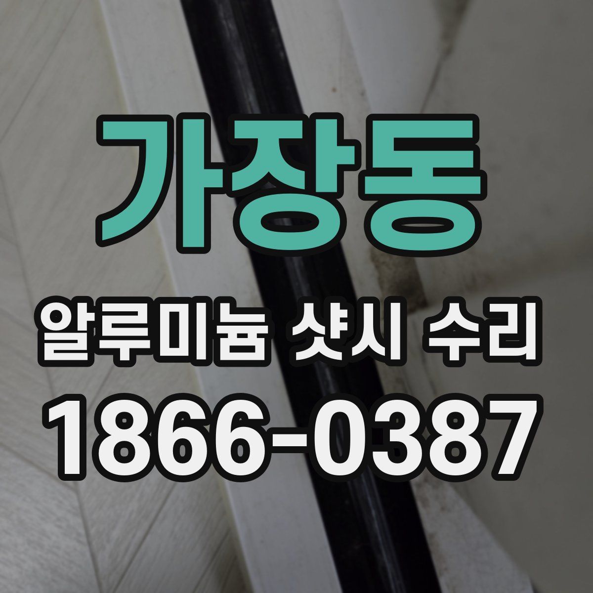 가장동 알루미늄 샷시 수리