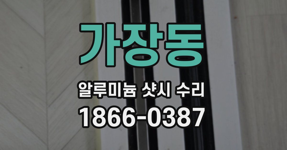 가장동 알루미늄 샷시 수리