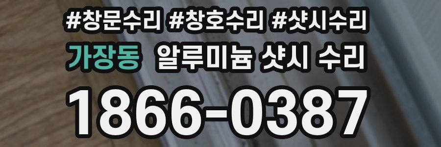 가장동 알루미늄 샷시 수리