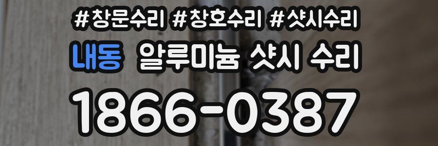 내동 알루미늄 샷시 수리