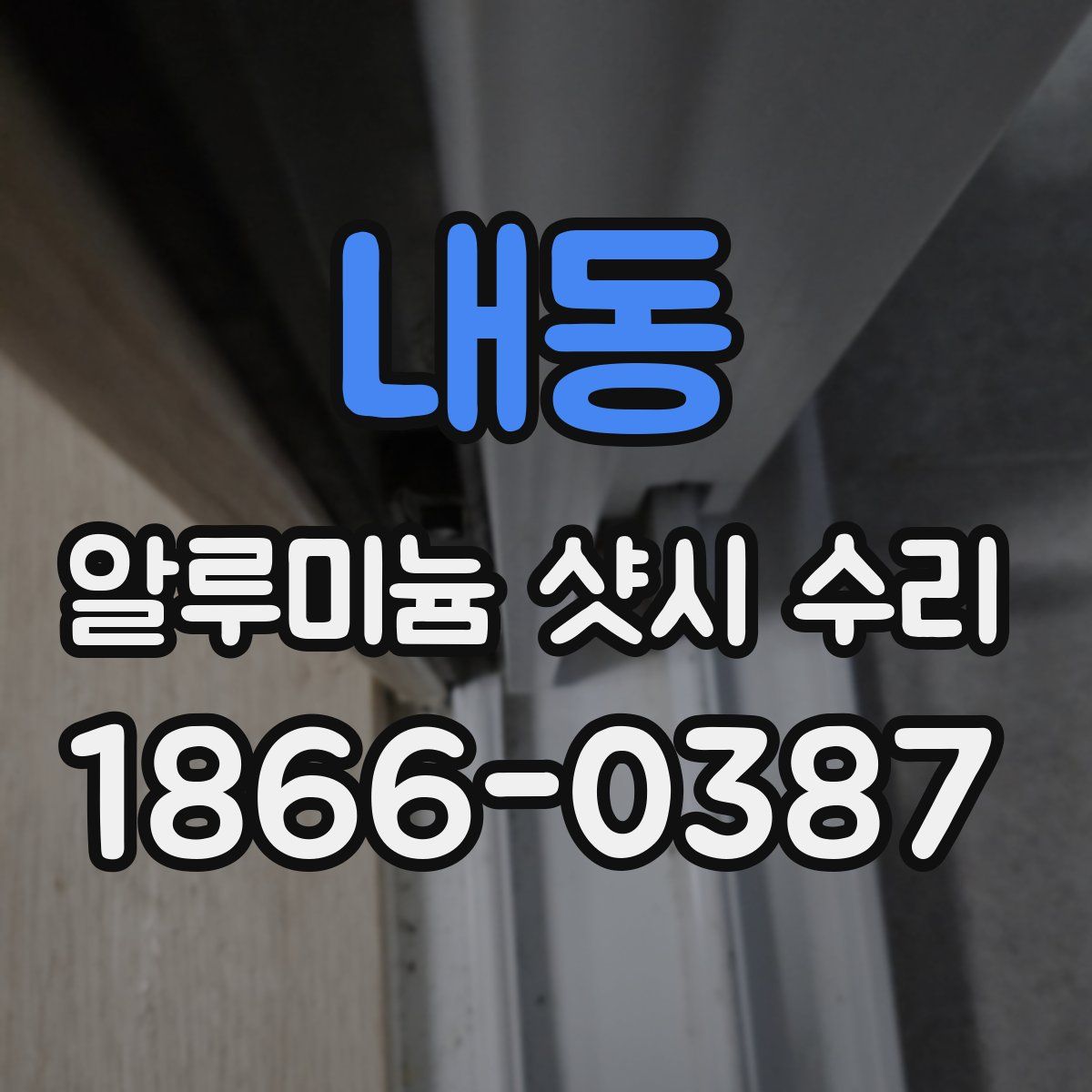 내동 알루미늄 샷시 수리