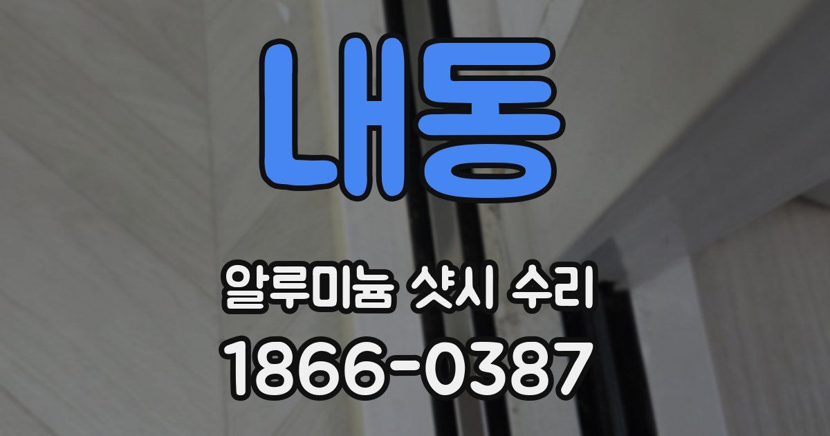 내동 알루미늄 샷시 수리