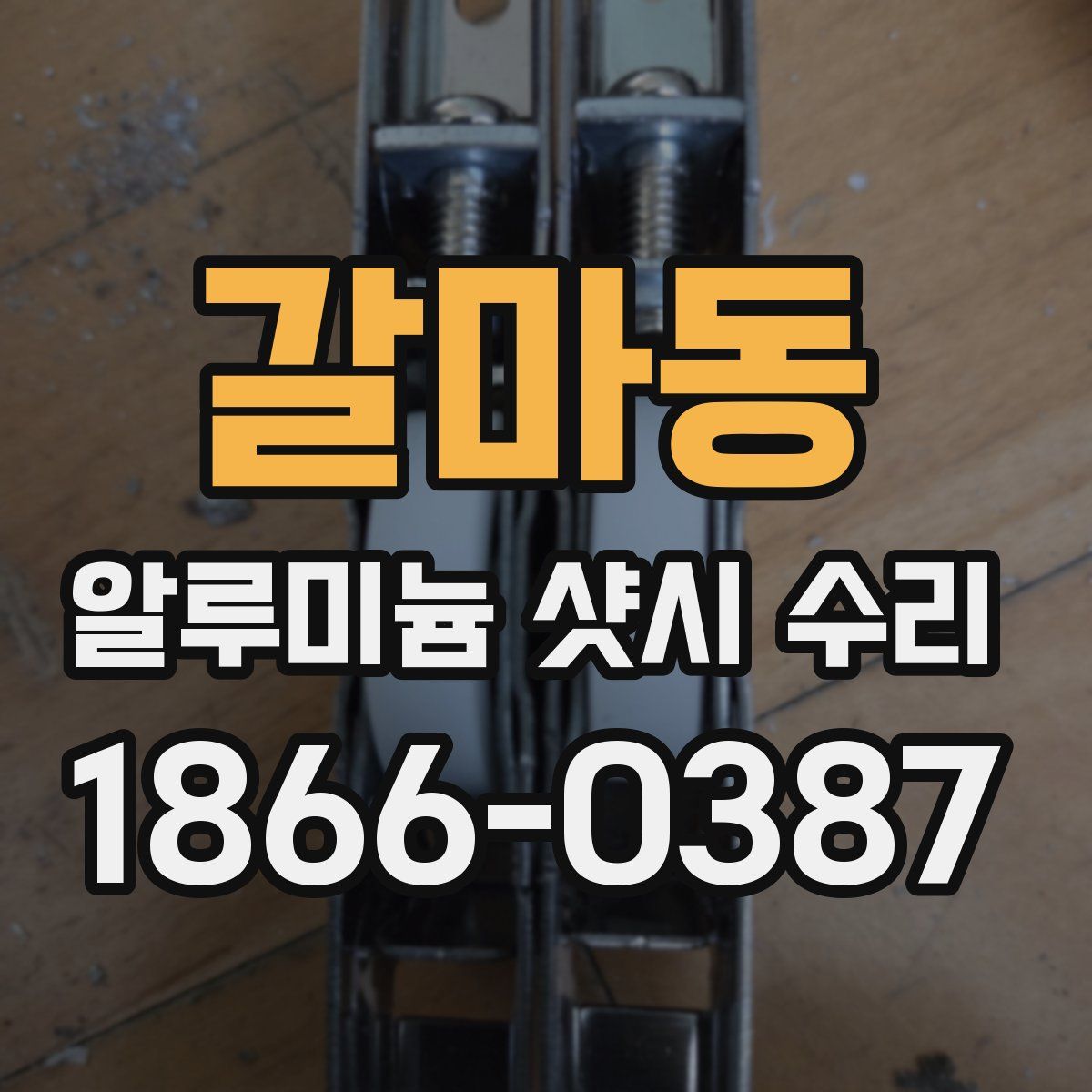 갈마동 알루미늄 샷시 수리