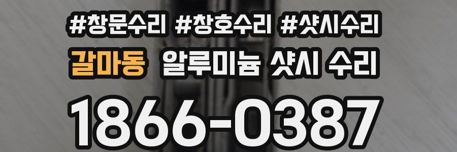 갈마동 알루미늄 샷시 수리
