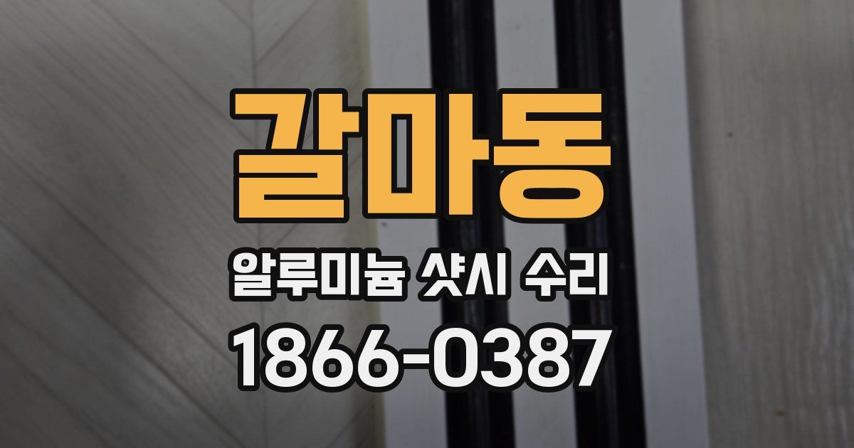 갈마동 알루미늄 샷시 수리