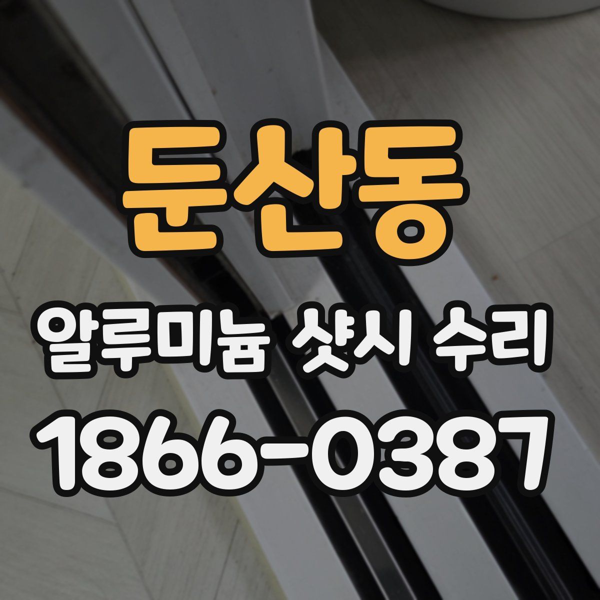 둔산동 알루미늄 샷시 수리