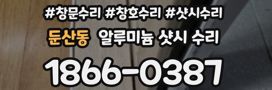 둔산동 알루미늄 샷시 수리