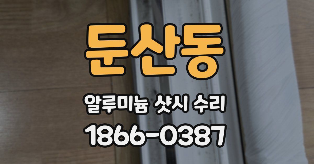 둔산동 알루미늄 샷시 수리