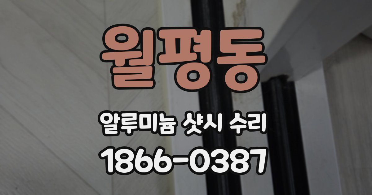 월평동 알루미늄 샷시 수리