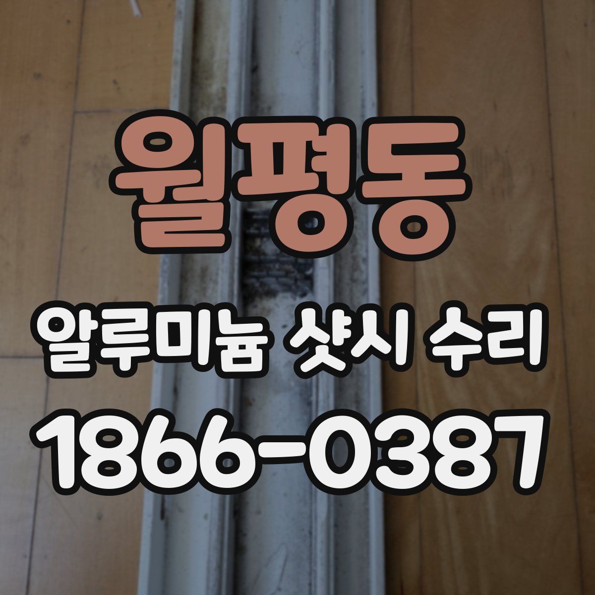 월평동 알루미늄 샷시 수리