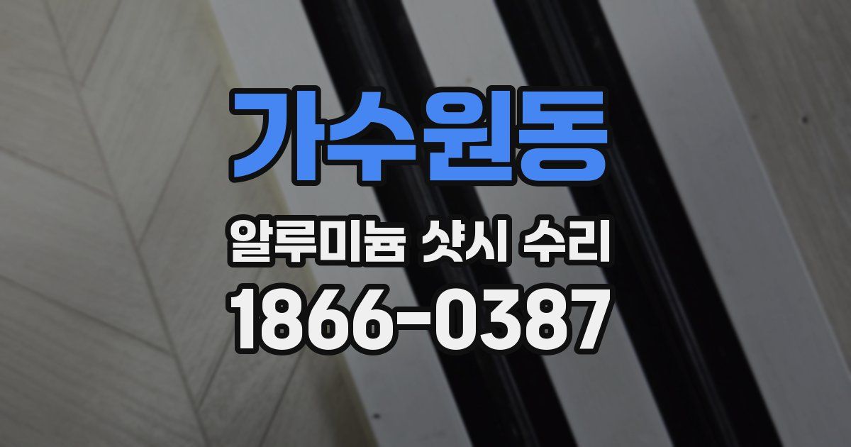 가수원동 알루미늄 샷시 수리