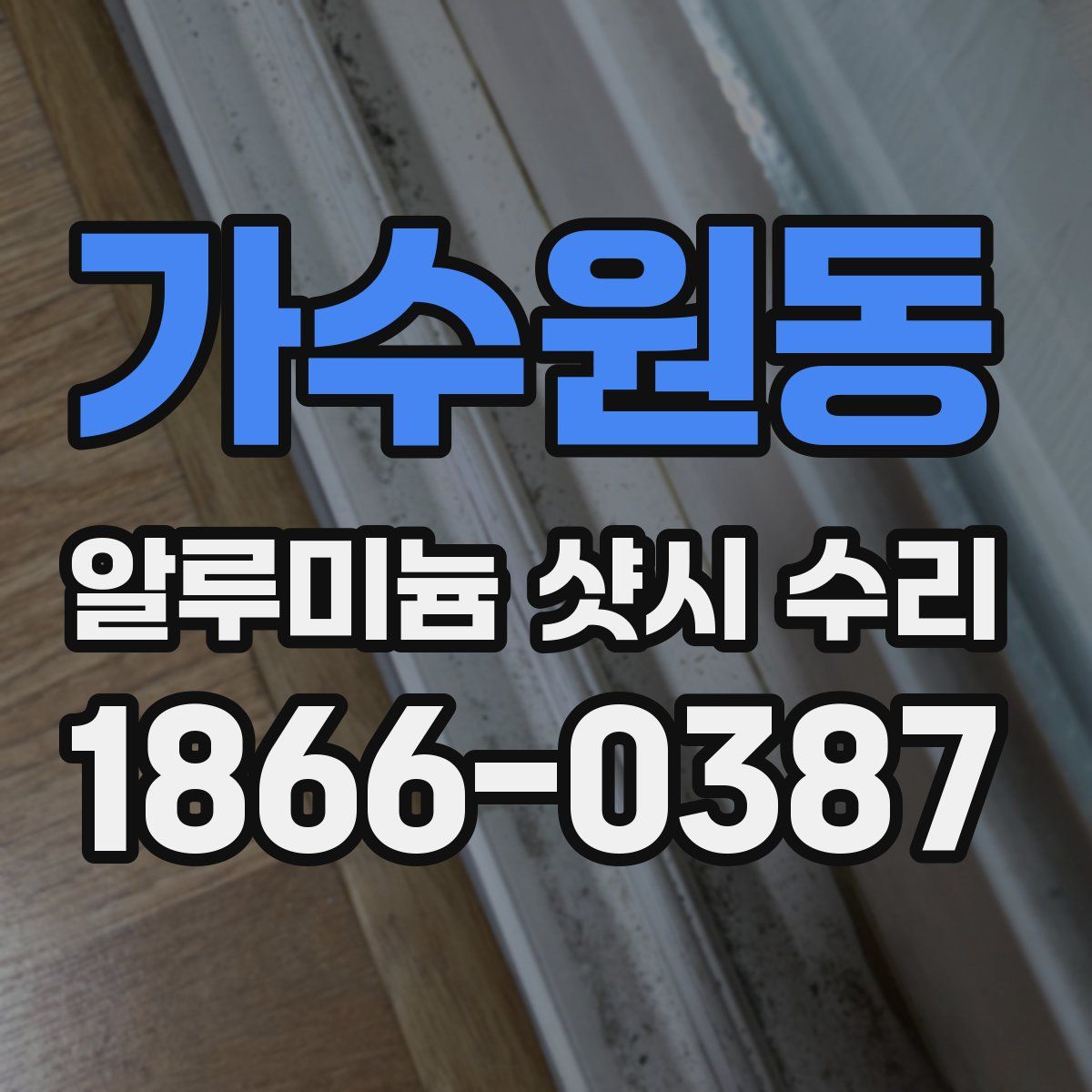 가수원동 알루미늄 샷시 수리