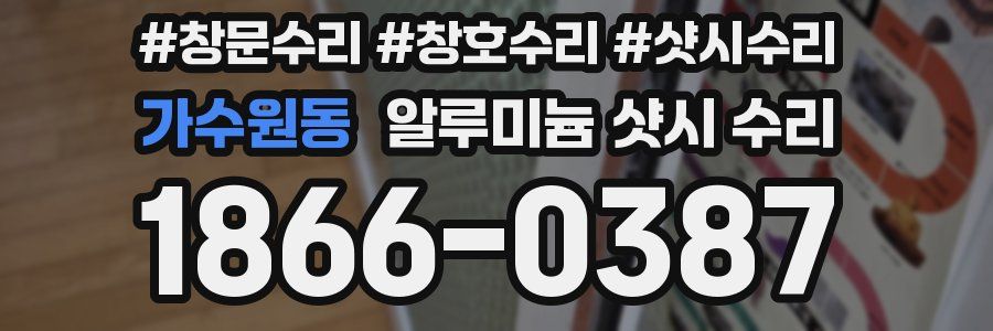 가수원동 알루미늄 샷시 수리