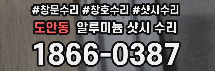 도안동 알루미늄 샷시 수리