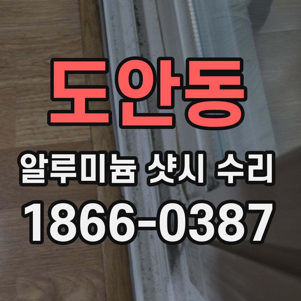도안동 알루미늄 샷시 수리
