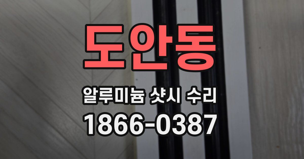도안동 알루미늄 샷시 수리