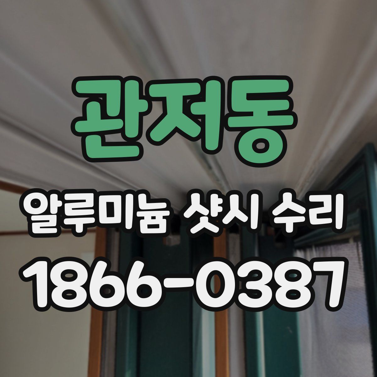 관저동 알루미늄 샷시 수리