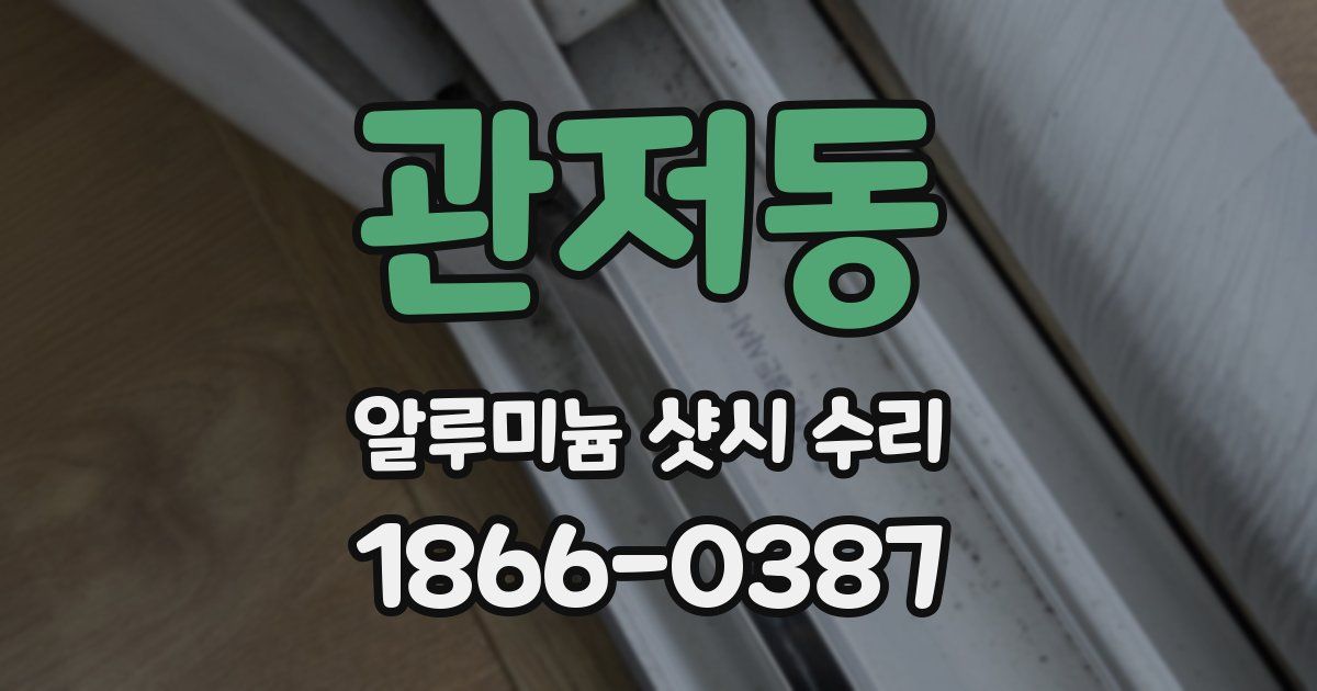 관저동 알루미늄 샷시 수리
