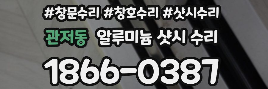 관저동 알루미늄 샷시 수리