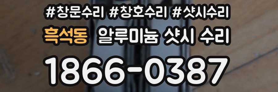 흑석동 알루미늄 샷시 수리