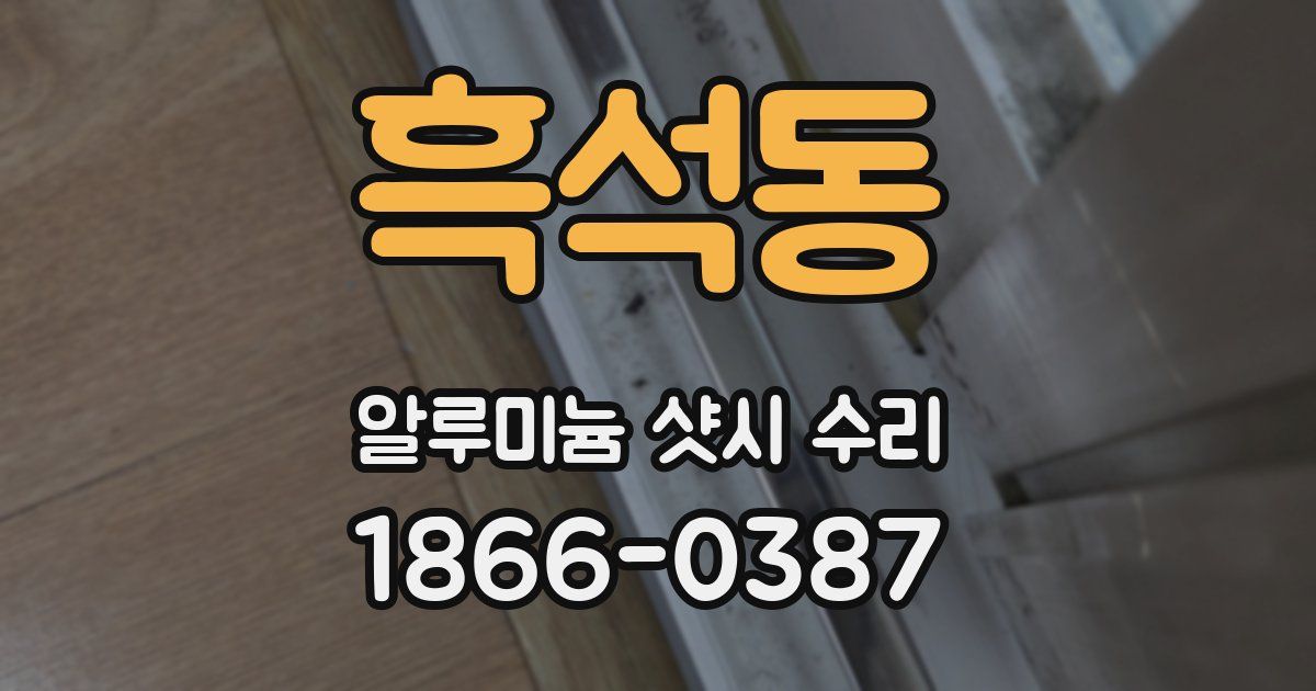 흑석동 알루미늄 샷시 수리