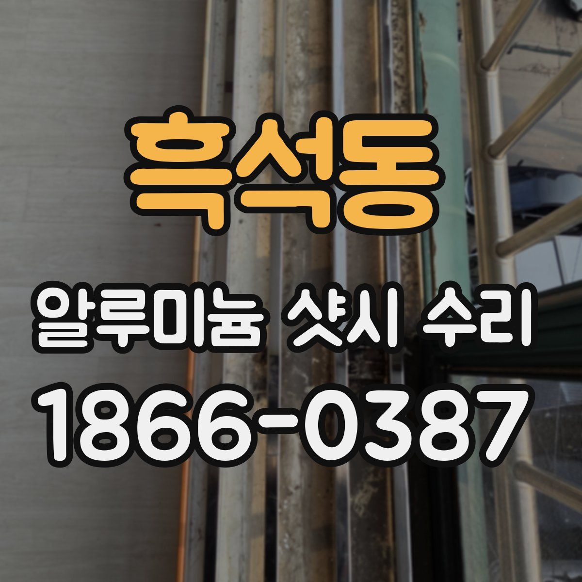흑석동 알루미늄 샷시 수리