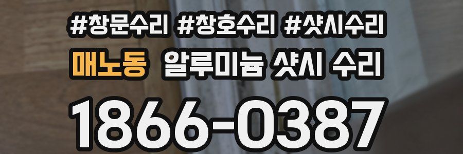 매노동 알루미늄 샷시 수리