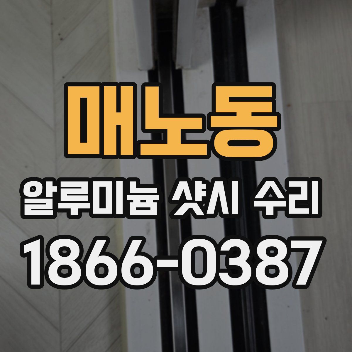 매노동 알루미늄 샷시 수리