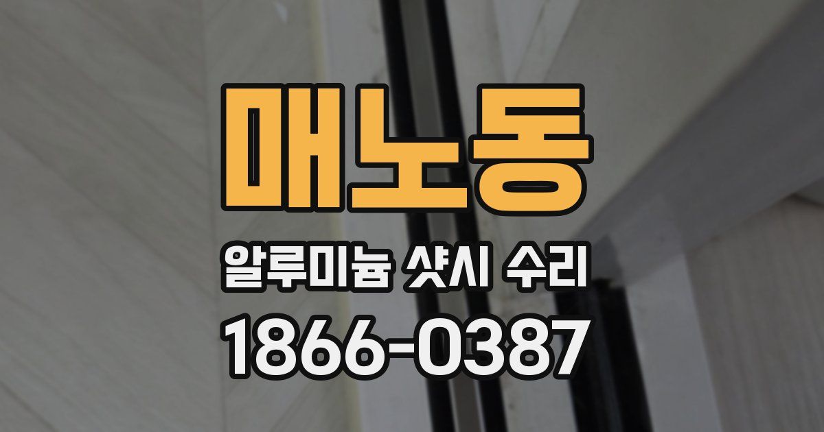 매노동 알루미늄 샷시 수리