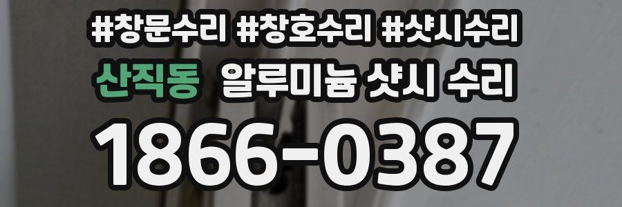 산직동 알루미늄 샷시 수리